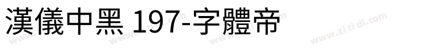 汉仪中黑 197字体转换